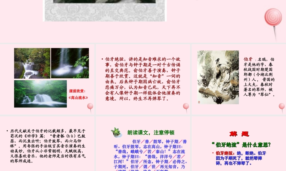 六年级语文上册 第八组 25《伯牙绝弦》课堂教学课件1 新人教版-新人教版小学六年级上册语文课件