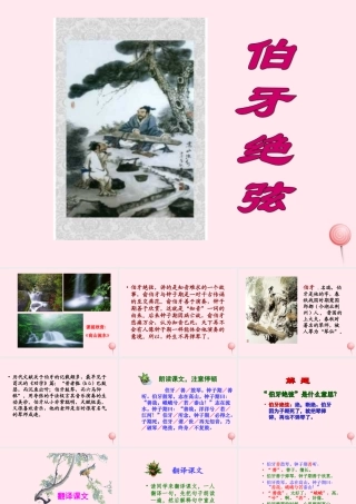 六年级语文上册 第八组 25《伯牙绝弦》课堂教学课件1 新人教版-新人教版小学六年级上册语文课件