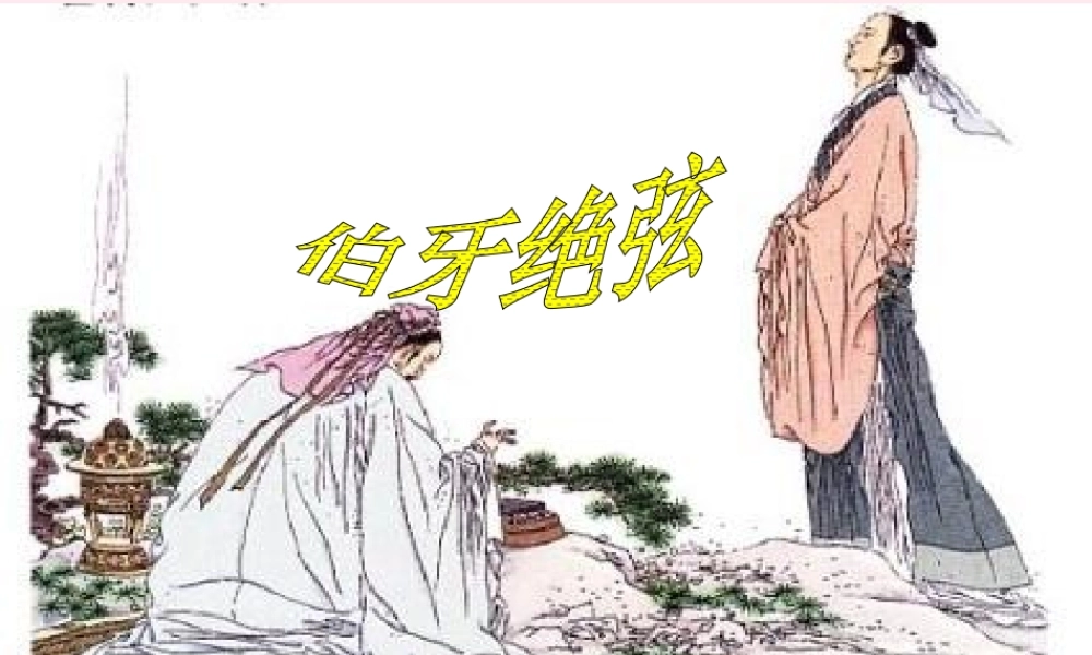 六年级语文上册 第八组 25《伯牙绝弦》课堂教学课件2 新人教版-新人教版小学六年级上册语文课件