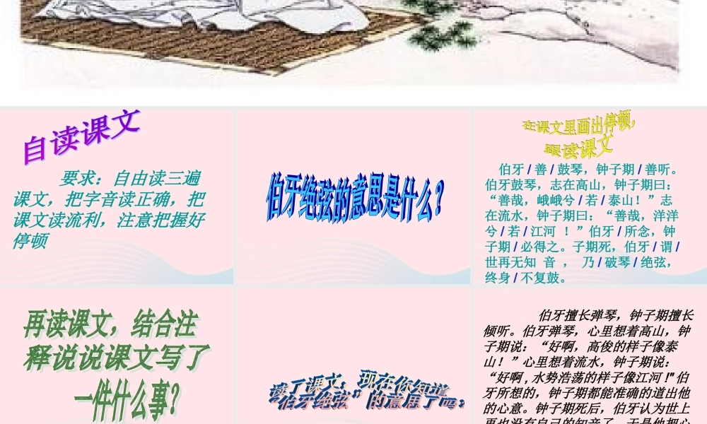 六年级语文上册 第八组 25《伯牙绝弦》课堂教学课件2 新人教版-新人教版小学六年级上册语文课件