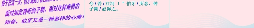 六年级语文上册 第八组 25《伯牙绝弦》课堂教学课件2 新人教版-新人教版小学六年级上册语文课件