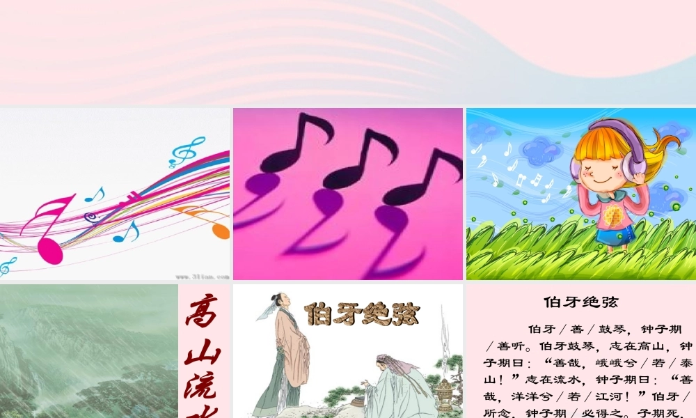 六年级语文上册 第八组 25《伯牙绝弦》课堂教学课件3 新人教版-新人教版小学六年级上册语文课件