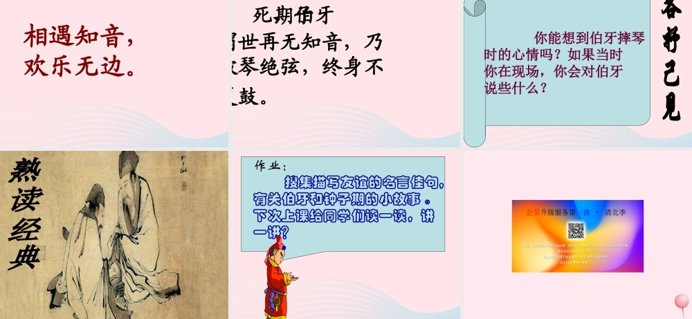 六年级语文上册 第八组 25《伯牙绝弦》课堂教学课件3 新人教版-新人教版小学六年级上册语文课件
