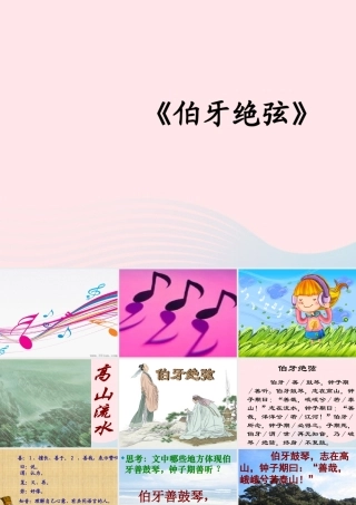 六年级语文上册 第八组 25《伯牙绝弦》课堂教学课件3 新人教版-新人教版小学六年级上册语文课件