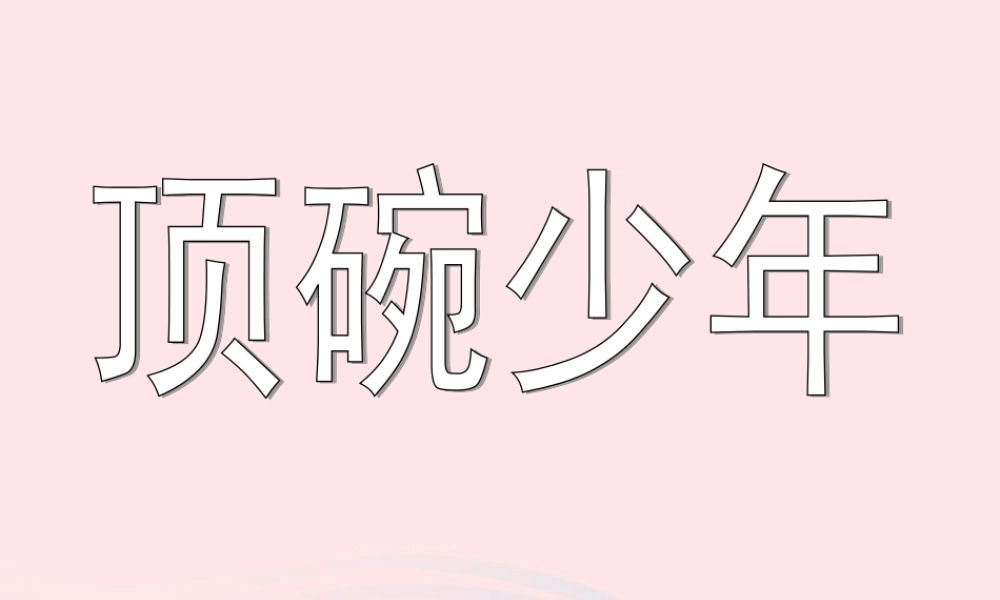 六年级语文上册 第三单元 9 顶碗少年课件 北京版-北京版小学六年级上册语文课件