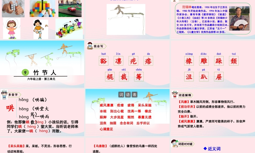 六年级语文上册 第三单元 9 竹节人教学课件 新人教版-新人教版小学六年级上册语文课件