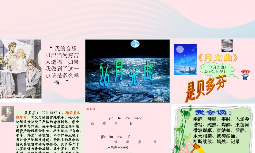 六年级语文上册 第八组 26《月光曲》课堂教学课件1 新人教版-新人教版小学六年级上册语文课件