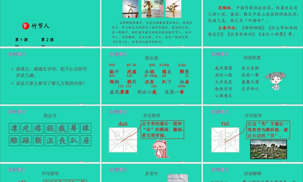 六年级语文上册 第三单元 9 竹节人课件