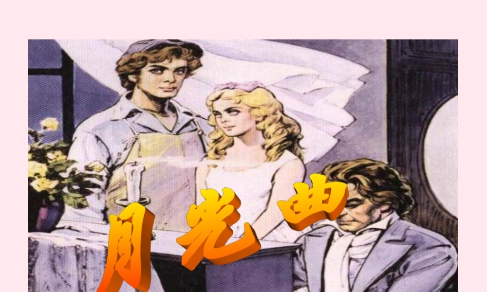六年级语文上册 第八组 26《月光曲》课堂教学课件2 新人教版-新人教版小学六年级上册语文课件