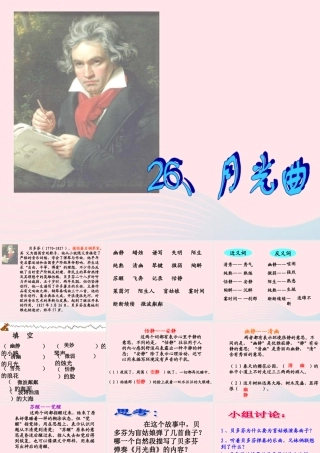 六年级语文上册 第八组 26《月光曲》课堂教学课件3 新人教版-新人教版小学六年级上册语文课件