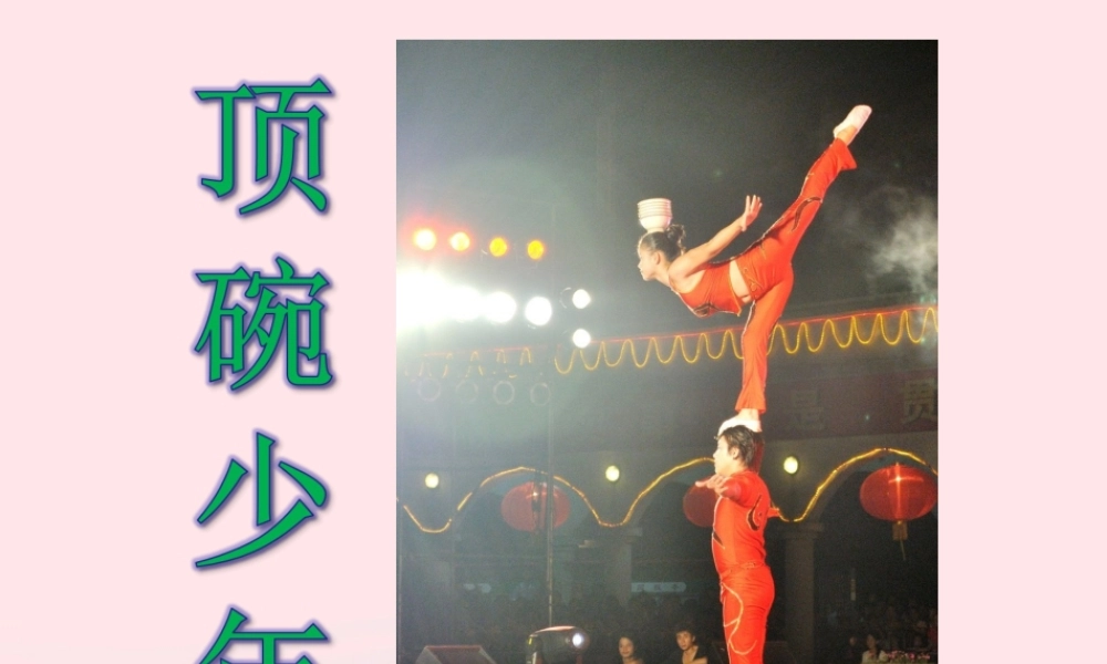 六年级语文上册 第三单元 9《顶碗少年》实用教学课件 北京版-北京版小学六年级上册语文课件