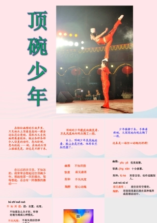 六年级语文上册 第三单元 9《顶碗少年》实用教学课件 北京版-北京版小学六年级上册语文课件