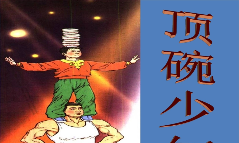 六年级语文上册 第三单元 9《顶碗少年》推荐课件 北京版-北京版小学六年级上册语文课件