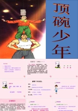 六年级语文上册 第三单元 9《顶碗少年》推荐课件 北京版-北京版小学六年级上册语文课件