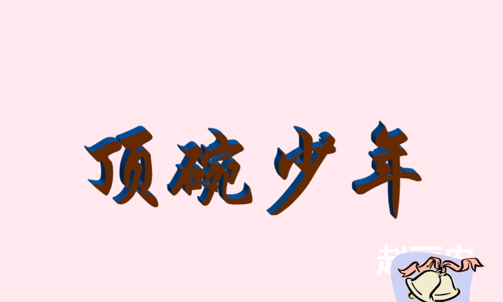 六年级语文上册 第三单元 9《顶碗少年》原创课件 北京版-北京版小学六年级上册语文课件