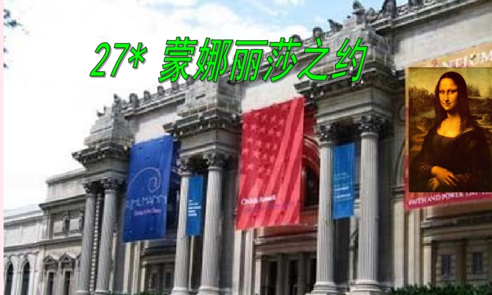 六年级语文上册 第八组 27《蒙娜丽莎之约》课堂教学课件1 新人教版-新人教版小学六年级上册语文课件