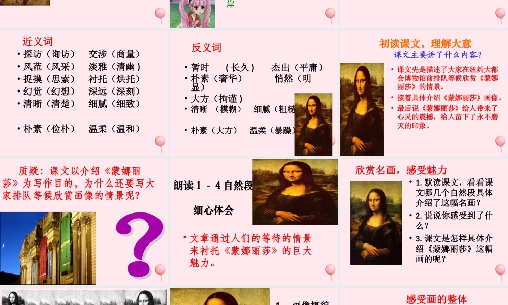 六年级语文上册 第八组 27《蒙娜丽莎之约》课堂教学课件1 新人教版-新人教版小学六年级上册语文课件