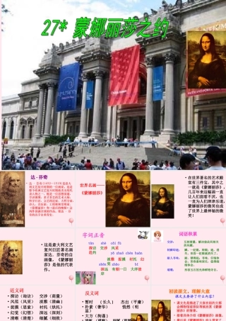 六年级语文上册 第八组 27《蒙娜丽莎之约》课堂教学课件1 新人教版-新人教版小学六年级上册语文课件