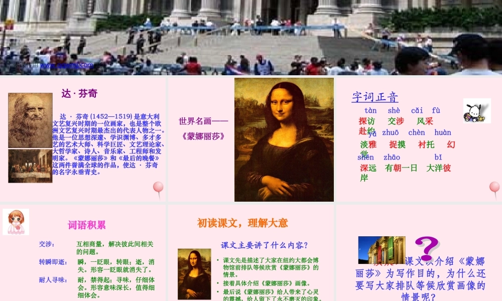 六年级语文上册 第八组 27《蒙娜丽莎之约》课堂教学课件3 新人教版-新人教版小学六年级上册语文课件