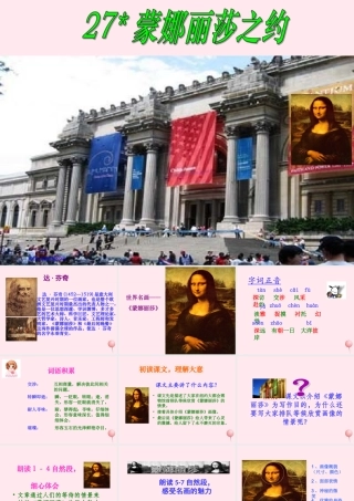六年级语文上册 第八组 27《蒙娜丽莎之约》课堂教学课件3 新人教版-新人教版小学六年级上册语文课件