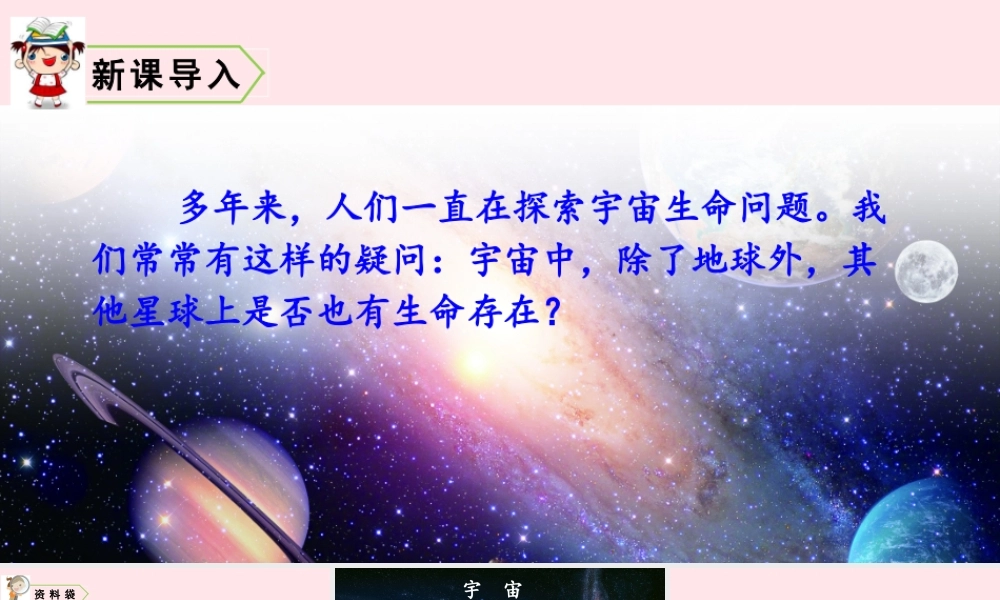 六年级语文上册 第三单元 10 宇宙生命之谜教学课件 新人教版-新人教版小学六年级上册语文课件
