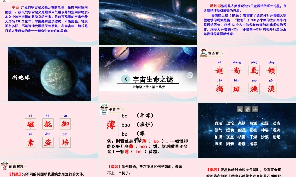 六年级语文上册 第三单元 10 宇宙生命之谜教学课件 新人教版-新人教版小学六年级上册语文课件