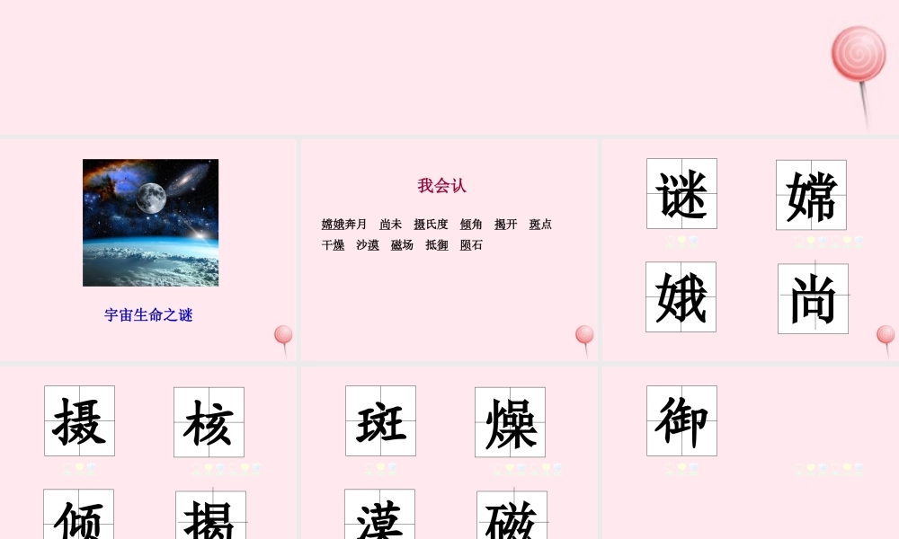 六年级语文上册 第三单元 10 宇宙生命之谜课件 新人教版-新人教版小学六年级上册语文课件