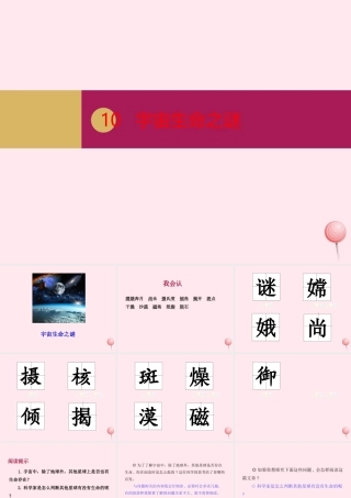 六年级语文上册 第三单元 10 宇宙生命之谜课件 新人教版-新人教版小学六年级上册语文课件