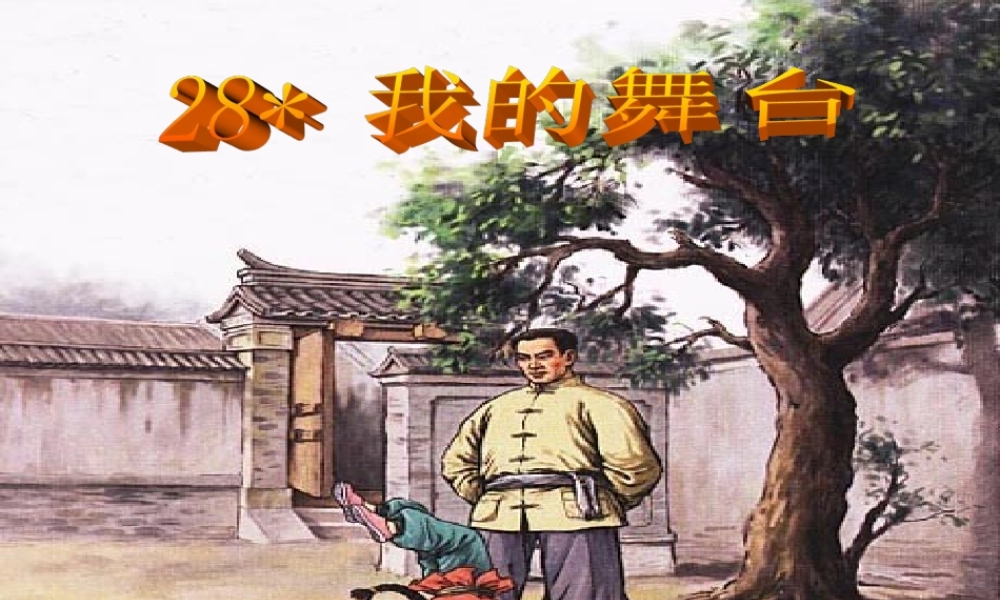 六年级语文上册 第八组 28《我的舞台》课堂教学课件1 新人教版-新人教版小学六年级上册语文课件