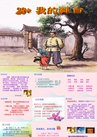 六年级语文上册 第八组 28《我的舞台》课堂教学课件1 新人教版-新人教版小学六年级上册语文课件