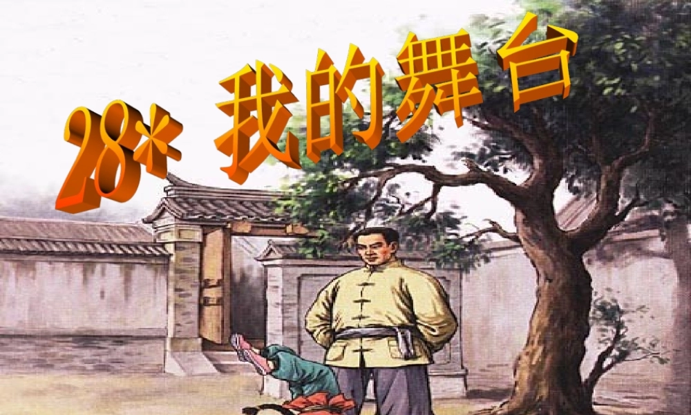 六年级语文上册 第八组 28《我的舞台》课堂教学课件2 新人教版-新人教版小学六年级上册语文课件