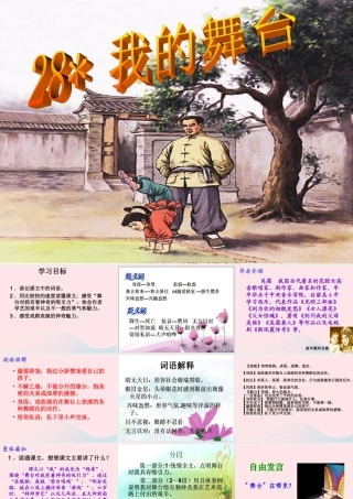 六年级语文上册 第八组 28《我的舞台》课堂教学课件2 新人教版-新人教版小学六年级上册语文课件