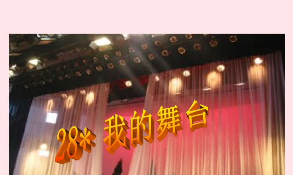 六年级语文上册 第八组 28《我的舞台》课堂教学课件3 新人教版-新人教版小学六年级上册语文课件
