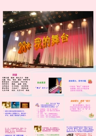 六年级语文上册 第八组 28《我的舞台》课堂教学课件3 新人教版-新人教版小学六年级上册语文课件