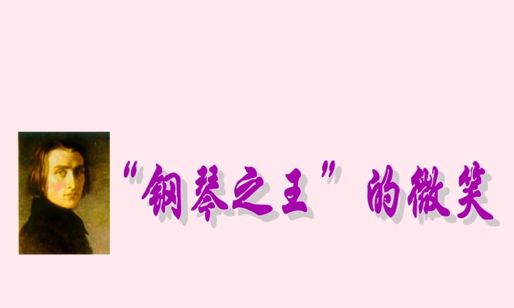 六年级语文上册 第三单元 10《钢琴之王的微笑》精品课件 北京版-北京版小学六年级上册语文课件
