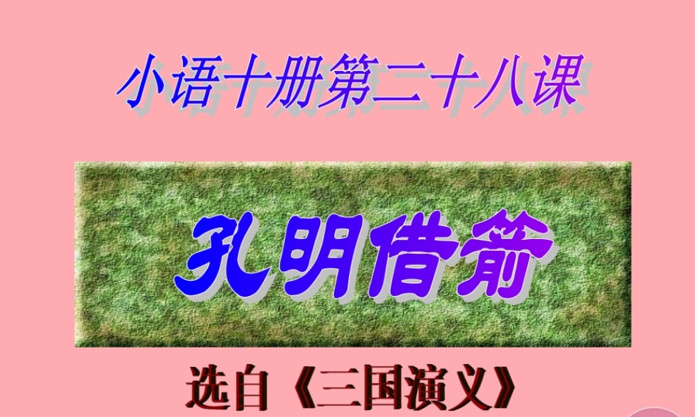 六年级语文上册 第二单元 孔明借箭课件4 湘教版-湘教版小学六年级上册语文课件