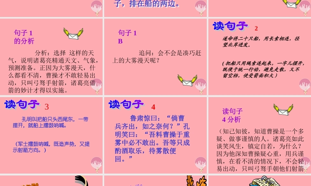 六年级语文上册 第二单元 孔明借箭课件4 湘教版-湘教版小学六年级上册语文课件