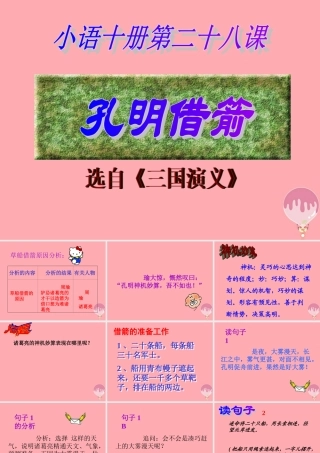 六年级语文上册 第二单元 孔明借箭课件4 湘教版-湘教版小学六年级上册语文课件