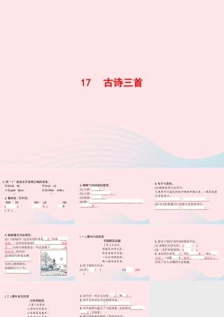 六年级语文上册 第六单元 17 古诗三首作业课件 新人教版-新人教级上册语文课件