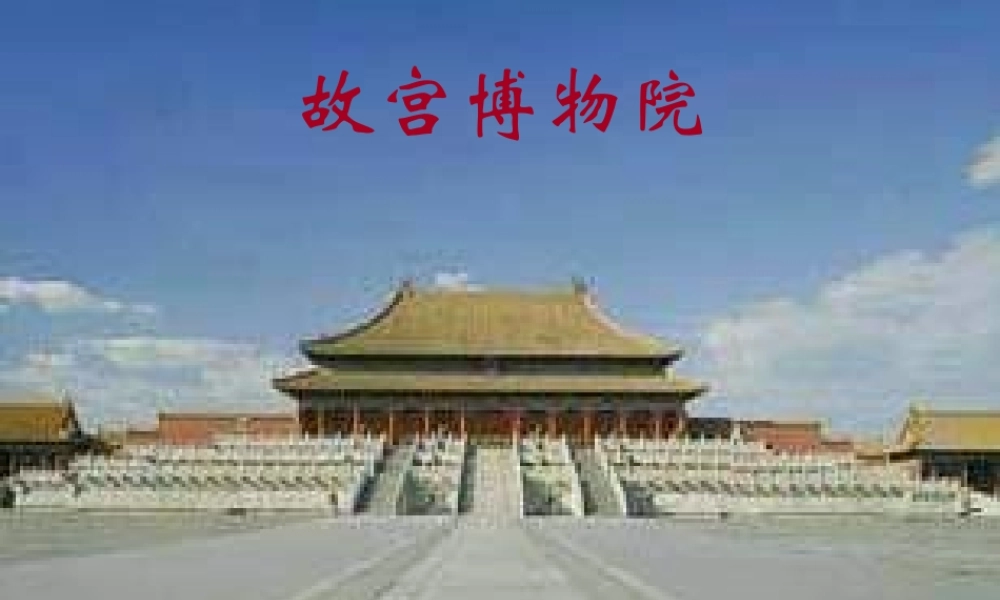 六年级语文上册 第三单元 11 故宫博物院课件 新人教版-新人教版小学六年级上册语文课件