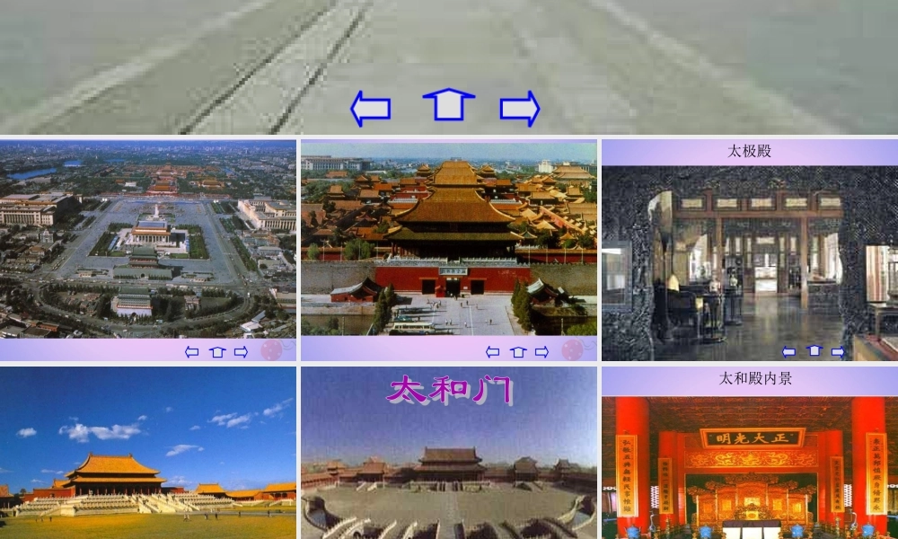 六年级语文上册 第三单元 11 故宫博物院课件 新人教版-新人教版小学六年级上册语文课件