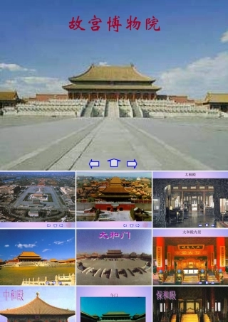 六年级语文上册 第三单元 11 故宫博物院课件 新人教版-新人教版小学六年级上册语文课件