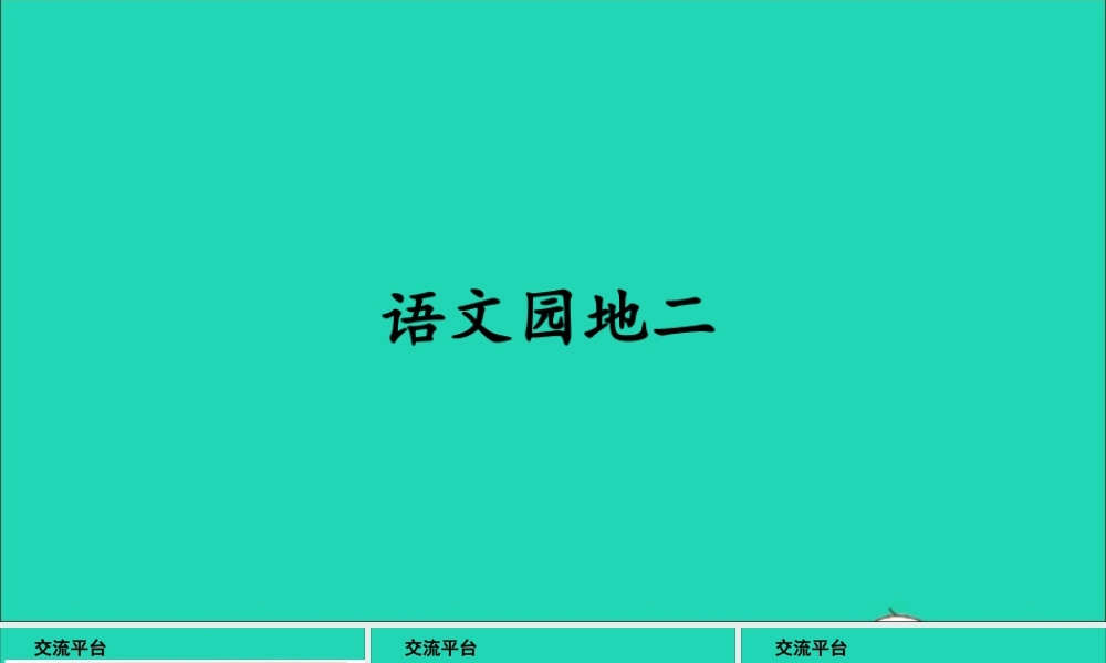 六年级语文上册 第二单元 语文园地二课件2 新人教版-新人教版小学六年级上册语文课件