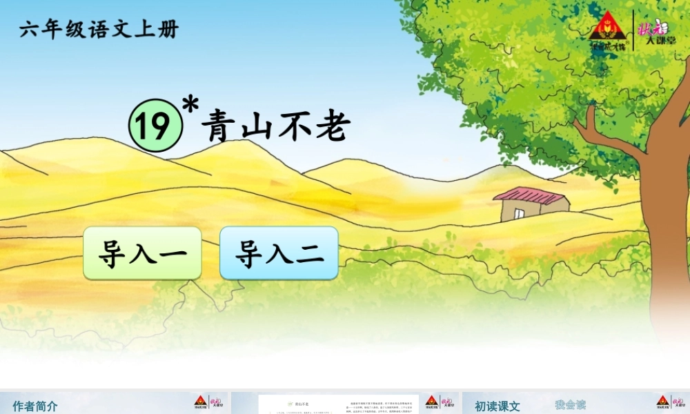 六年级语文上册 第六单元 19 青山不老