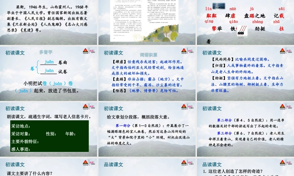 六年级语文上册 第六单元 19 青山不老