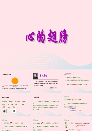 六年级语文上册 第三单元 11《心的翅膀》同步优质课件 冀教版-冀教版小学六年级上册语文课件