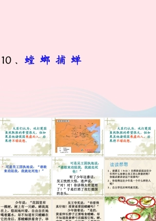 六年级语文上册 第六单元 22《螳螂捕蝉》课件1 北京版-北京版小学六年级上册语文课件