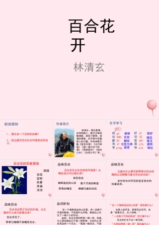 六年级语文上册 第三单元 12《百合花开》教学课件参考 冀教版-冀教版小学六年级上册语文课件