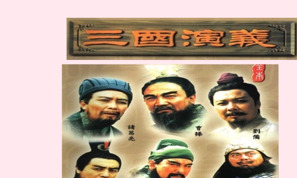 六年级语文上册 第六单元 24《用奇谋孔明借箭》同步精品课件 北京版-北京版小学六年级上册语文课件