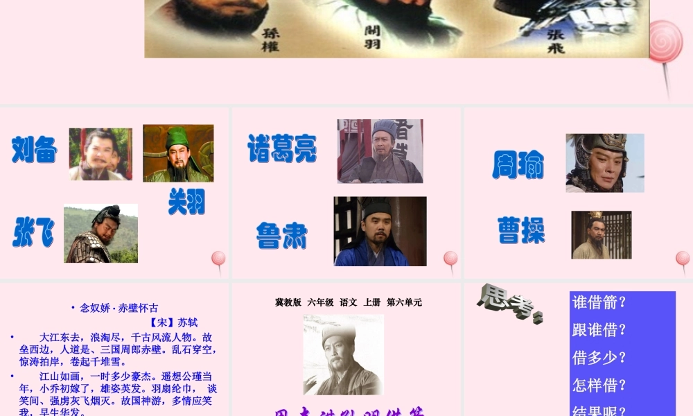 六年级语文上册 第六单元 24《用奇谋孔明借箭》同步精品课件 北京版-北京版小学六年级上册语文课件